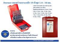 ดอกสว่านเจาะเหล็ก DORMER  19 ตัวชุด 1.0 - 10 มม. ( HSS Twist Drill ) รุ่น A190 Set 201 รหัส A190201