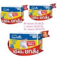 ?ถูกที่สุด!!? CERTAINTY DAYPANTS กางเกงผ้าอ้อม เซอร์เทนตี้ เดย์แพ้นส์ ยกลัง ไซส์ M 136ชิ้น/L 136ชิ้น/XL 104ชิ้น