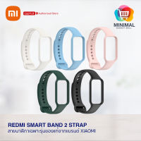 Redmi Smart Band 2 Strap สายสำหรับเปลี่ยนเฉพาะรุ่นของแท้จากแบรนด์