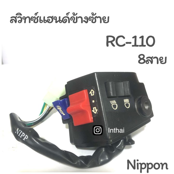 สวิทซ์แฮนด์ : RC 110 ข้างซ้าย 8 สาย