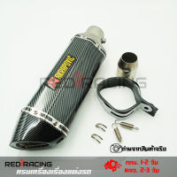 ปลายท่อ ปลายท่อแต่ง AKRAPOVIC ลายแคปล่า คอ2นิ้ว มีจุกลดเสียง 14 นิ้ว(0162)