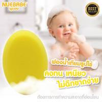 Nuebabe ฟองน้ำเทียมไข่ สำหรับอาบน้ำเด็ก ไม่ระคายเคืองผิว ( แพ็ค 3 ชิ้น )