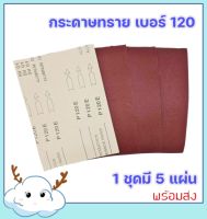 MEKA กระดาษทรายแผ่นขนาด 8" x 11.5" แผ่นละ 9 บาท (แพ็คละ 5 แผ่น ) เบอร์ 120 P.120 เบอร์ละเอียด