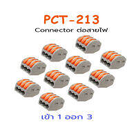 ข้อต่อสายไฟ เข้า 1 ออก 2 PCT-213 Connecter(10อัน). SKU:050036-L3