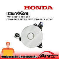 มอเตอร์พัดลม ฝั่งคนขับด้านขวา HONDA CITY08-13, CRV G3, FREED 08-14,JAZZ GE (38616-RB0-003) ส่งจากไทย!!! สินค้าราคาถูก