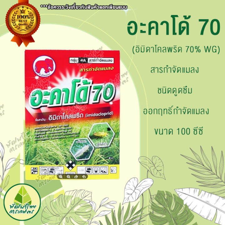 สารกำจัดแมลง-อะคาโด้-70-อิมิดาโคลพริด-70-wg-100-กรัม