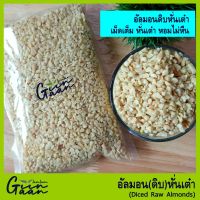 SDS Shop12 อัลมอนด์หั่นเต๋า อัลมอนป่น อัลมอนด์เกล็ด อัลมอนด์ดิบ หั่นเต๋า  (Almond Medium Dice) สินค้านำเข้าจาก USA #อัลมอนด์ ผลไม้แห้ง