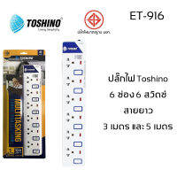 ปลั๊กไฟ มอก Toshino 6 ช่อง 6 สวิตท์ รุ่น ET-916 มีไฟ LED แสดงสถานะ!!