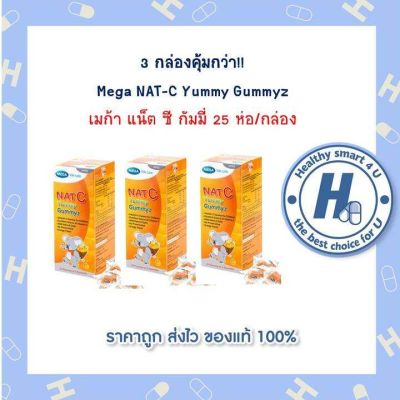 3 กล่องคุ้มกว่า Mega NAT-C Yummy Gummyz /2 กัมมี่ แนท ซี กล่องละ 25 ห่อ/2