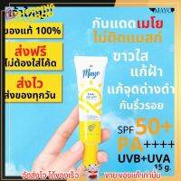 ?ส่งฟรี ไม่ต้องใส่โค้ด? เมโย กันแดด SPF50+ PA++++ ทาหน้า สูตรอ่อนโยน Mayo บำรุงให้ หน้าขาว กัน ริ้วรอย ก่อนวัย ลดสิว