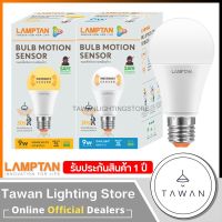 คุณภาพดี?  LED MOTION SENSOR 9W หลอดไฟตรวจจับความเคลื่อนไหว 9วัตต์ DAYLIGHT แสงขาว WARMWHITE แสงเหลือง[รหัสสินค้า]5662