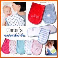 ผ้าพาดบ่า กันน้ำลาย ซับน้ำลาย กันอ๊อก จาก ลูกน้อย Carters แบร์นส่งออก มีป้ายทุกผืน เลือกลายได้