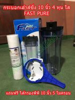 กระบอกกรองน้ำ กระบอกเฮ้าส์ซิ่ง (Housing Filter) Fast Pure ขนาด 10  นิ้วกระบอกใสฝาดำ  ทางเข้า-ออกน้ำ 1/2 (4 หุน) ฟรี ไส้กรองพีพี 10 นิ้ว 1 ไส้