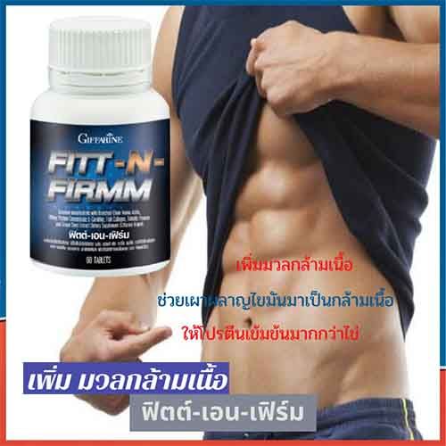 super-sale-กิฟารีนฟิตต์-amp-เอนเฟิร์มเพิ่มมวลกล้ามเนื้อ-1กระปุก-รหัส40506-บรรจุ-60เม็ด-lung-d-ของแท้100