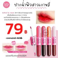 ⚡SALE ⚡ ลิปทินท์ &amp; กลอส  สีสวย ปากฉ่ำ ติดทนนานทั้งวัน 2in1 Vit C Tint &amp; Gloss  4.5+4g   CATHY DOLL