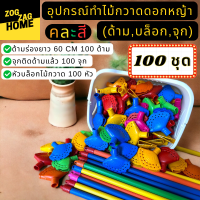 [SET 100 ชุด] ด้ามไม้กวาดพลาสติก อุปกรณ์ทำไม้กวาดดอกหญ้า เต้าไม้กวาด และจุกไม้กวาดยิงตะปูแล้ว ชุดสุดคุ้ม Zogzaghome