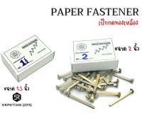 เป๊กทองเหลือง หมุดทองเหลือง หมุดสำนวน Paper Fastener