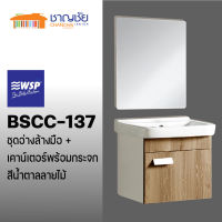 [?ส่งฟรี-พร้อมส่ง] WSP BSCC-137 อ่างล้างหน้า + ชุดเคาน์เตอร์กันน้ำ + กระจก (ไม่รวมก๊อก ตะแกรง ท่อน้ำทิ้ง สายน้ำดี) สีน้ำตาลลายไม้