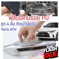 ฟิล์มใสกันรอยเบ้ามือจับประตูรถ Toyota Yarisอน รอยหายเองได้ เนื้อฟิล์มบาง ยืดหยุ่นสูง ขาดยาก 2465 #สติ๊กเกอร์ติดรถ #ฟีล์มติดรถ #ฟีล์มกันรอย #ฟีล์มใสกันรอย #ฟีล์มใส #สติ๊กเกอร์ #สติ๊กเกอร์รถ