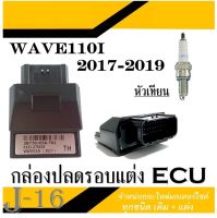 กล่องเดินหอบ กล่องเพิ่มกำลังไฟ แต่ง wave100i WAVE-110iปี2017-2019รหัส(38770-K58-T81) กล่องECUเวฟ ตัวใหม่ พร้อมส่ง ไม่ต้องแปลง กล่องปลดรอบ รอบมาเร็ว