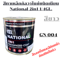 สีทาเหล็กกัลวาไนซ์ชนิดเนียน สีรองพื้นและสีทับหน้ากันสนิมในตัว NATIONAL 2in1 1/4 GL.(สีขาว)