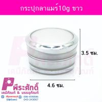 กระปุกลาแมร์10g ขาว 4ชิ้น