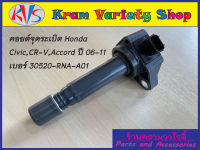 คอยล์จุดระเบิด Honda CIVIC FD 1.8,CR-V 2.0,Accord 2.0 ปี 06-11 Part No.30520-RNA-A01 **ของใหม่**