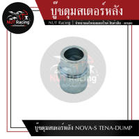 บู๊ชดุมสเตอร์หลัง NOVA-S TENA-DUMP