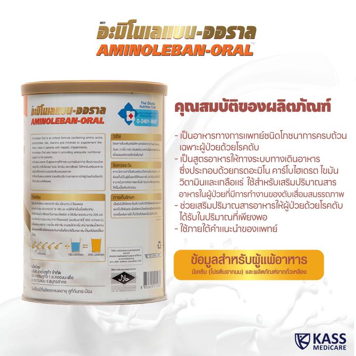 อะมิโนเลแบน-ออราล-aminoleban-oral-อาหารเสริมเฉพาะผู้ป่วยด้วยโรคตับ-450-g