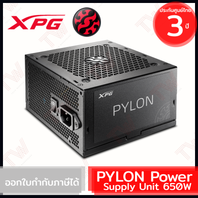 XPG PYLON Power Supply Unit 650W อุปกรณ์จ่ายไฟคอมพิวเตอร์ ของแท้ ประกันศูนย์ 3 ปี