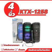 ลำโพงใหญ่สะใจ KTX-1258 ดอกลำโพง 4 x2 เสียงดี เบสแน่น ฟังก์ชั่นครบจบในเดียว (ฟรี ไมโครโฟน+สายชาร์จ)