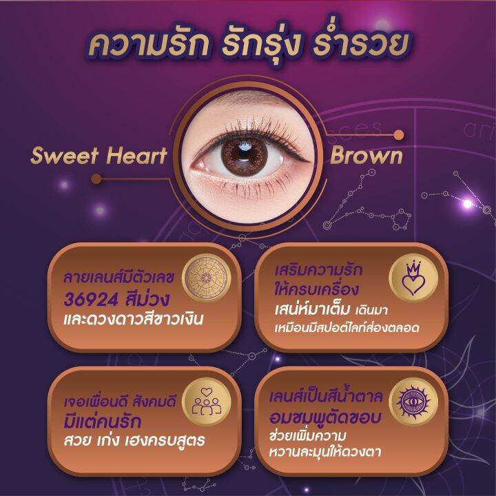 คอนแทคเลนส์-สายมู-sweet-heart-สายตาปกติ-สายตาสั้น