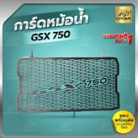 การ์ดหม้อน้ำ GSX-S750 งานเเท้หนา ตรงรุ่น 304