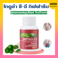 โกตูล่า ซี-อี กิฟฟารีน สารสกัดจากใบบัวบก ใบบัวบก ผสมวิตามินอี วิตามินซี  GOTULA C-E