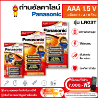 Panasonic ถ่านไฟฉาย ถ่านอัลคาไลน์ Alkaline ขนาด AAA /1.5V แพ็ค 2 / 4 / 8 ก้อน รุ่น LR03T