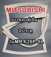 มิตซูบิชิ MITSUBISHI ขอบยางตู้เย็น  รุ่นMR-F26P-SL 2ประตู จำหน่ายทุกรุ่นทุกยี่ห้อหาไม่เจอเเจ้งทางช่องเเชทได้เลย