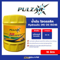 น้ำมันไฮดรอลิก เพาวซ่าร์ ไฮดรอลิก ออยด์ Pulzar Hydraulic oil ISO46  18 ลิตร l oilsquare ออยสแควร์