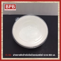 **ยกลัง**[BPB]ฝาพลาสติก ฝาปิดถ้วย สำหรับปิดถ้วยกลมเฟสต์ขนาด 850 มล Plastic Bowl Lid 850 ml - FL140 (1ลัง/10แพ็ค/500ชิ้น)