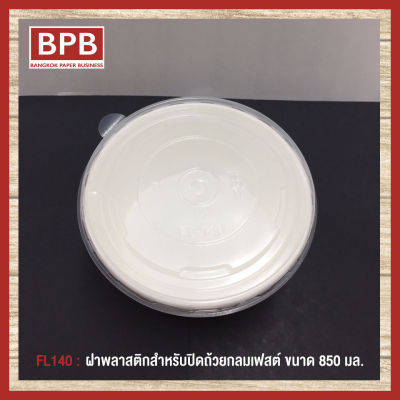 **ยกลัง**[BPB]ฝาพลาสติก ฝาปิดถ้วย สำหรับปิดถ้วยกลมเฟสต์ขนาด 850 มล Plastic Bowl Lid 850 ml - FL140 (1ลัง/10แพ็ค/500ชิ้น)