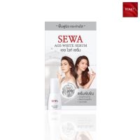 Sewa Age White Serum  เซว่า เอจ ไวท์ เซรั่ม ขนาดทดลอง (8 ml. x 6 ซอง)