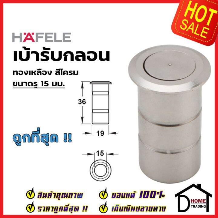 hafele-เบ้ารับกลอน-เบ้ารูกลอน-ทองเหลือง-สีโครม-911-62-060-911-62-062-911-62-064-911-62-066-911-62-068-เฮเฟเล่