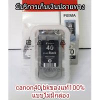 ตลับหมึก Canon PG 40 BK ของแท้ 100% แบบไม่มีกล่อง