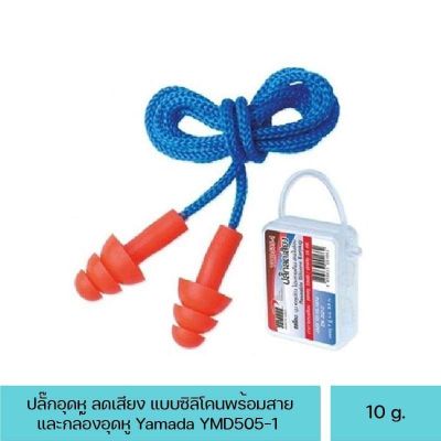 ปลั๊กอุดหู ลดเสียง Yamada YMD505-1 แบบซิลิโคน พร้อมสาย พร้อมกล่อง อุดหู ที่อุดหู