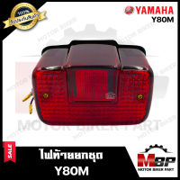 ไฟท้าย (ยกชุด) สำหรับ YAMAHA Y80 M - ยามาฮ่า วาย80 เอ็ม **รับประกันสินค้า** (ชุดสายไฟ+ขั้วไฟ+หลอดไฟท้าย+หลอดไฟเลี้ยว+ฝาครอบไฟท้าย+ฝาครอบไฟ