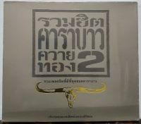 CD ซีดีเพลง คาราบาว รวมฮิต ควายทอง 2 ***มือ1