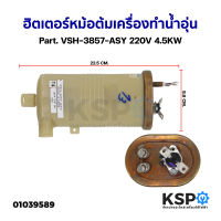 ฮิตเตอร์หม้อต้ม เครื่องทำน้ำอุ่น ทั่วไป Part. VSH-3857-ASY 220V 4.5KW (ถอด) อะไหล่เครื่องทำน้ำอุ่น