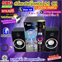 SKG ลำโพง ซับวูฟเฟอร์ 2.1 Ch 1200W รุ่น AV-7012 D สีดำ