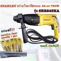 STANLEY สว่านโรตารี่ 3ระบบ 24มม. 780W SHR243KA แถมฟรี!!! ดอกสว่าน 5 ดอก สกัด 1 ดอก และแกนวัดระยะ(สำหรับมือใหม่) ● เครื่องมือไฟฟ้า ความทนทานสูง