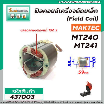 ฟิลคอยล์ เครื่องตัดเหล็ก Maktec รุ่น MT240 , MT241 ( ใช้ตัวเดียวกันได้ ) ( ขดลวดทองแดงแท้ 100% ) #437003