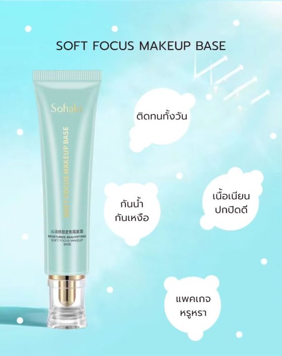 x9302-เบสรองพื้น-เบสครีมไพรเมอร์-เมคอัพเบส-sohaki-focus-make-up-base-กลิ่มหอมมากท้าให้ลอง-ขนาด-30g